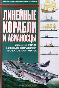 Линейные корабли и авианосцы. Энциклопедия военной техники. Свыше 300 боевых кораблей всех стран мира.