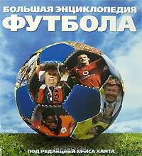 Большая энциклопедия футбола
