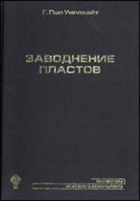 Заводнение пластов
