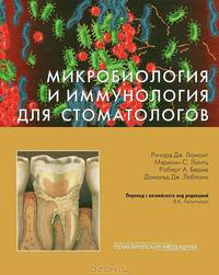 Микробиология и иммунология для стоматологов
