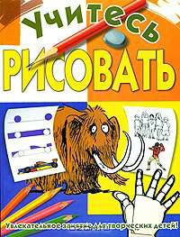 Учитесь рисовать
