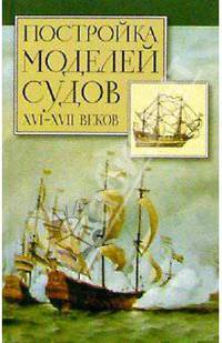 Постройка моделей судов ХVI-ХVII