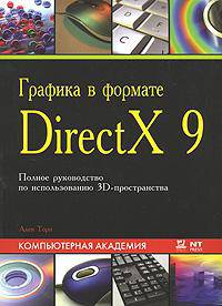 Графика в формате DirectX 9. Полное руководство по использованию 3D-пространства