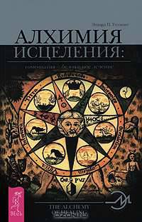 Алхимия исцеления. Гомеопатия — безопасное лечение