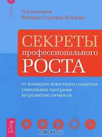 Секреты профессионального роста от всемирно известного создателя уникальных программ по развитию личности
