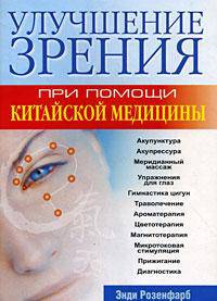 Улучшение зрения при помощи китайской медицины