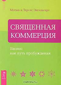 Уроки лидерства от монаха, который продал свой "Феррари". Священная коммерция (комплект из 2 книг)