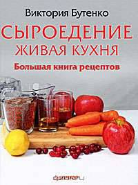 Сыроедение. Живая кухня. Большая книга рецептов