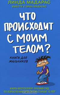 Что происходит с моим телом? Книга для мальчиков