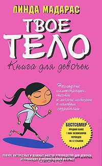 Твое тело. Книга для девочек