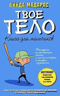 Твое тело. Книга для мальчиков