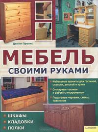 Мебель своими руками. Шкафы. Кладовки. Полки
