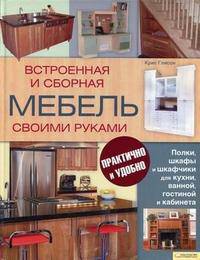 Встроенная и сборная мебель своими руками