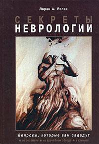 Секреты неврологии