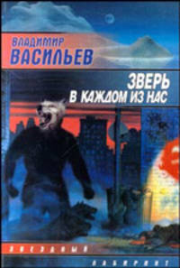 Зверь в каждом из нас - (Звездный лабиринт)