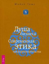 Душа бизнеса. Современная этика предпринимательства