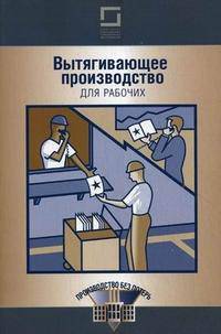 Вытягивающее производство для рабочих