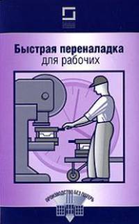 Быстрая переналадка для рабочих