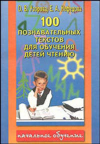 100 познавательных текстов для обучения детей чтению - (Начальное обучение)