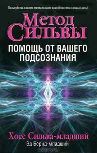 Метод Сильвы. Помощь от вашего подсознания