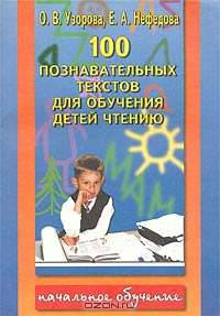 100 познавательных текстов для обучения детей чтению