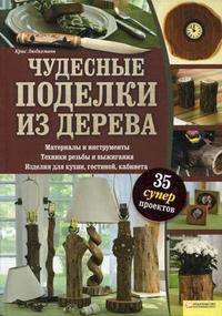Чудесные поделки из дерева