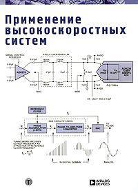 Применение высокоскоростных систем