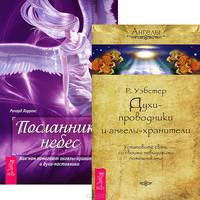 Духи-проводники и ангелы-хранители. Установите связь со своими невидимыми помощниками. Посланники небес. Как нам помогают ангелы-хранители и духи-наставники (комплект из 2 книг)