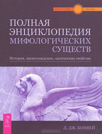 Полная энциклопедия мифологических существ. История. Происхождение. Магические свойства