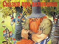 Сказки про великанов (пересказ Бояринова В.; худ. Вульф Т.)