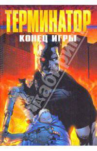 Терминатор. Конец игры