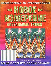 Новое измерение. Визуальные трюки