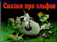 Сказки про эльфов (пересказ Бояринова В.; худ. Вульф Т.)