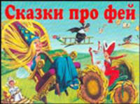 Сказки про фей (пересказ Бояринова В.; худ. Вульф Т.)