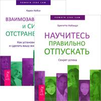 Взаимозависимость и сила отстраненности. Как установить границы и сделать вашу жизнь только вашей