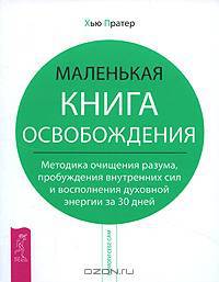 Маленькая книга освобождения. Методика очищения разума, пробуждения внутренних сил и восполнения духовной энергии за 30 дней