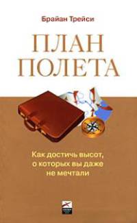План полета. Как достичь высот, о которых вы даже не мечтали