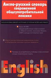 Англо-русский словарь современной общеупотребительной лексики: 5000 словарных статей. 50 000 слов