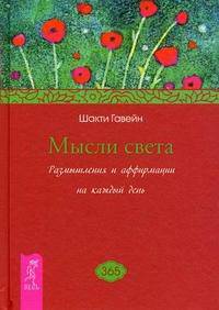 Мысли света. Размышления и аффирмации на каждый день