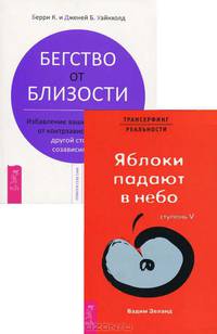 Как сохранить семью, или Когда лучше развестись. Обретение истинной любви. Бегство от близости. Люблю - ненавижу, или Любовь как она есть. Маленькая книга освобождения (комплект из 5 книг)