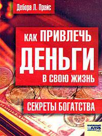 Как привлечь деньги в свою жизнь. Секреты богатства