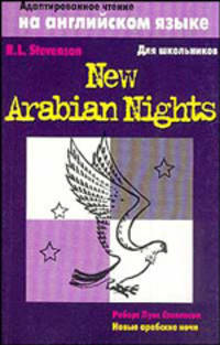 Новые арабские ночи = New Arabian Nights - (Адаптированное чтение на английском языке)