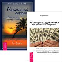 Ловушка для удачи. Как стать везунчиком и баловнем судьбы. Управление эмоциями. Создание гармоничных отношений. Искусство благословения. Тип Z. Справочник успеха. Манифест лентяя, стремящегося к богатству. Священное искусство прощения (комплект из 5 книг)