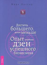 Как заниматься любимым делом и больше никогда не работать. Дзен бизнес-управления. Достичь большего, делая меньше (комплект из 3 книг)