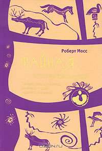 Тайная история сновидений. Значение снов в различных культурах и жизни известных личностей