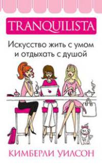 Tranquilista. Искусство жить с умом и отдыхать с душой