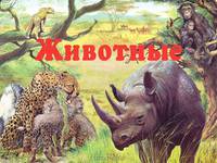 Животные. Книга-панорама