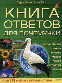 Книга ответов для почемучки