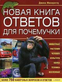 Новая книга ответов для почемучки
