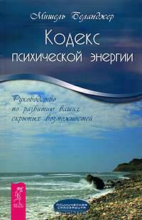 Кодекс психической энергии. Руководство по развитию ваших скрытых возможностей
